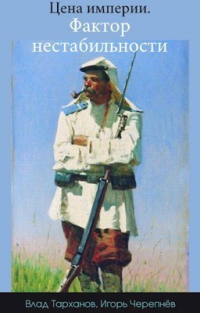 Книга Цена империи. Фактор нестабильности