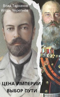 Книга Цена империи. Выбор пути