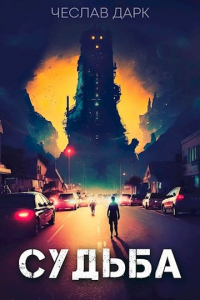 Книга Судьба