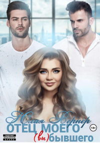 Книга Отец моего (вы)бывшего