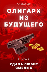 Книга Удача любит смелых