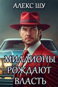 Книга Миллионы рождают власть
