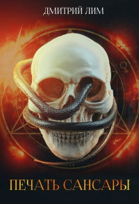Книга Печать Сансары