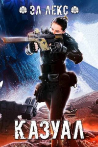 Книга Казуал