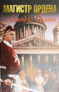 Книга Магистр ордена Святого Грааля