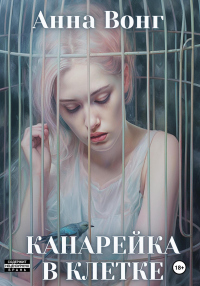 Книга Канарейка в клетке