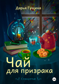 Книга Чай для призрака