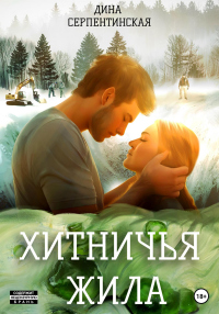 Книга Хитничья жила