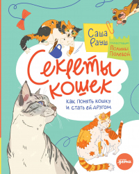 Книга Секреты кошек. Как понять кошку и стать ей другом