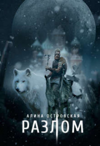 Книга Разлом