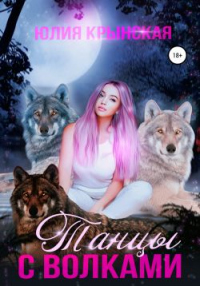 Книга Танцы с волками