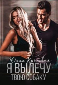 Книга Я вылечу твою собаку