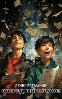 Книга Вперед в прошлое!