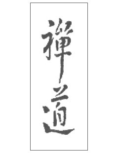 Иллюстрация к книге — Путь дзэн. Истоки, принципы, практика [i_002.jpg]