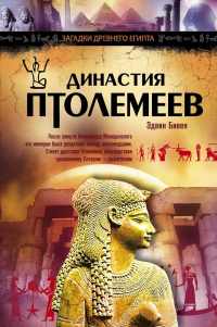 Книга Династия Птолемеев. История Египта в эпоху эллинизма