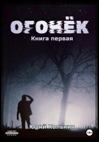 Книга Огонёк
