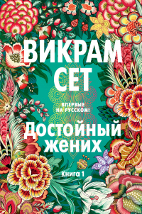 Книга Достойный жених. Книга 1