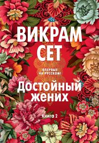 Книга Достойный жених. Книга 2