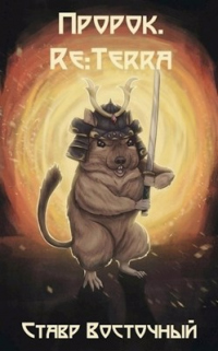 Книга Пророк. Re:Terra