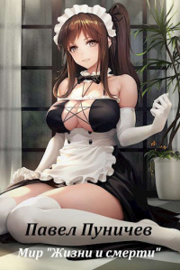 Книга Мир жизни и смерти