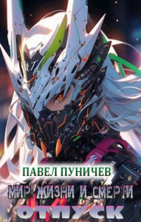 Книга Мир жизни и смерти. Отпуск