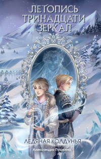 Книга Ледяная колдунья