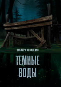 Книга Темные воды