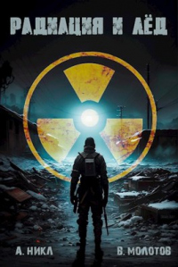 Книга Радиация и лёд