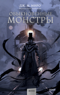 Книга Обыкновенные монстры