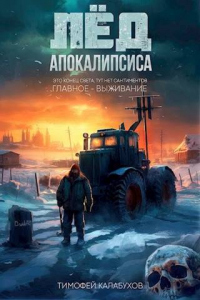 Книга Лёд Апокалипсиса