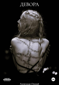 Книга Девора