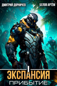 Книга Экспансия: Прибытие. Том 1