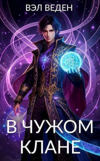 Книга В чужом клане