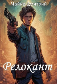Книга Релокант