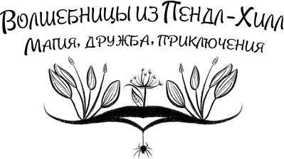 Иллюстрация к книге — Леденцы и тайная библиотека [i_001.jpg]