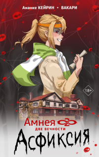 Книга Две вечности. Асфиксия