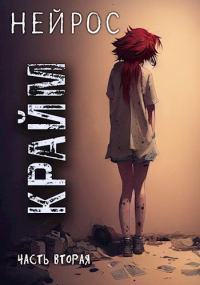 Книга Нейрос. Крайм