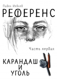 Книга Референс. Карандаш и уголь