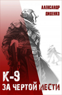 Книга К-9: За чертой мести