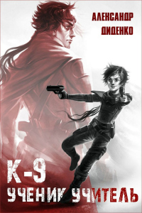 Книга К-9: Ученик. Учитель