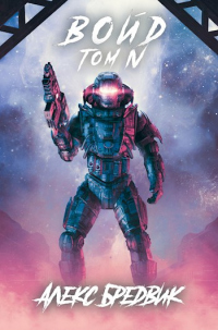 Книга Войд. Том 4