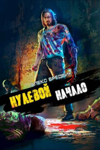 Книга Нулевой. Начало