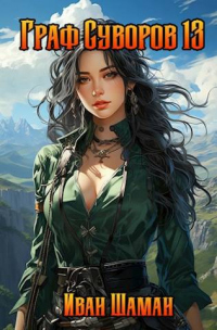Книга Граф Суворов. Том 13