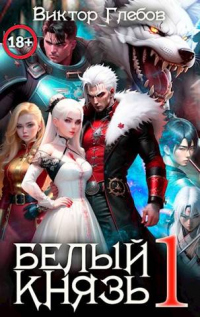 Книга Белый князь #Бояръ-Анимэ