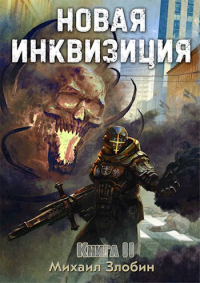 Книга Новая Инквизиция II