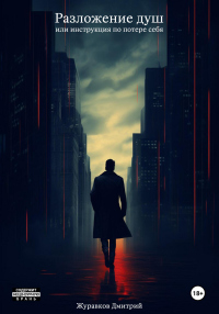 Книга Разложение душ, или Инструкция по потере себя