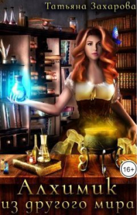 Книга Алхимик из другого мира