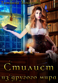 Книга Стилист из другого мира
