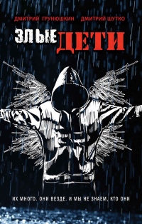 Книга Злые дети
