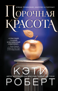 Книга Порочная красота